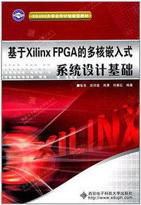 基于Xilinx FPGA的多核嵌入式系统设计基础