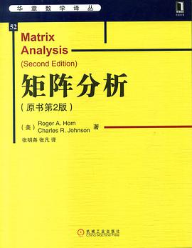 矩阵分析（原书第2版）
