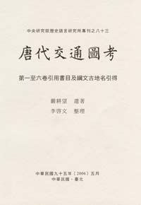 唐代交通圖考 第一至六卷引用書目及綱文古地名引得