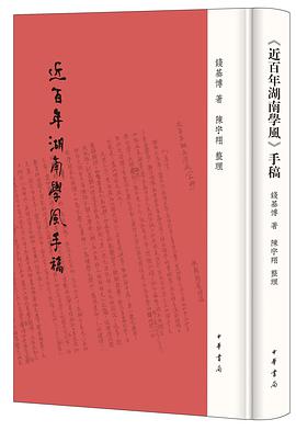 《近百年湖南学风》手稿