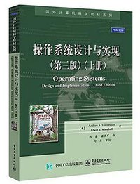 操作系统设计与实现 (电子工业出版社 中国公信出版集团 2015)