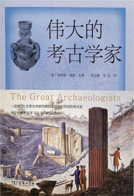 伟大的考古学家