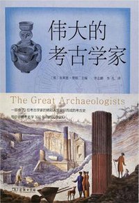 伟大的考古学家