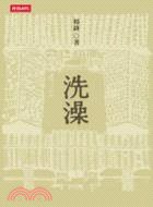 洗澡 (時報文化 2004)