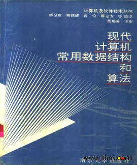 现代计算机常用数据结构和算法