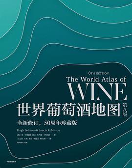 世界葡萄酒地图（第八版）