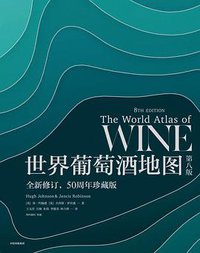 世界葡萄酒地图（第八版） (中信出版集团 2021)