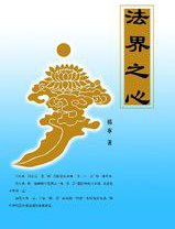 法界之心