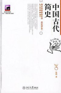 中国古代简史 (2001)
