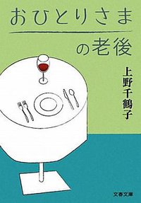 おひとりさまの老後 (文藝春秋 2011)