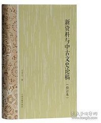 新资料与中古文史论稿 (2020)
