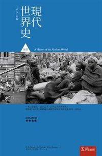 現代世界史後篇：一八七○年起 (五南 2013)