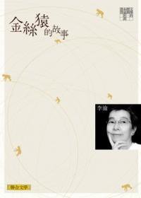 金絲猿的故事 (聯合文學出版社股份有限公司 2012)