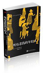 所有悲伤的年轻人 (2017)