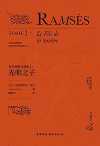 拉美西斯五部曲（1）：光明之子 (2018)