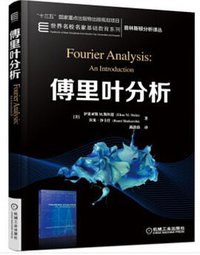 傅里叶分析 (2020)