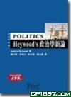 Heywood's 政治學新論 (韋伯文化國際出版有限公司 2008)