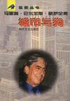 城市与狗 (1996)