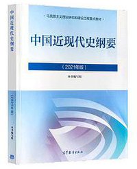 中国近现代史纲要 (2021)