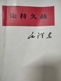 论持久战 (人民出版社 1975)