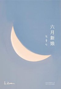 六月新娘 (2020)
