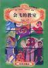 会飞的教室 (2003)