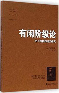 有闲阶级论 (2014)