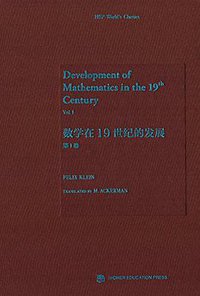 数学在19世纪的发展（第1卷） (2016)