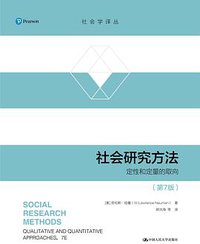 社会研究方法（第7版） (2021)