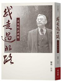 我走過的路 (聯經出版公司 2021)