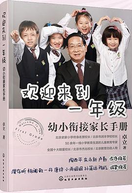 欢迎来到一年级：幼小衔接家长手册