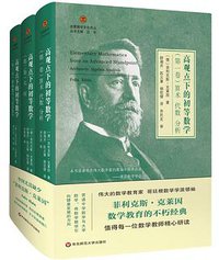 高观点下的初等数学（全三卷） (2020)