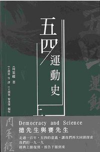 五四運動史 (初文出版社 2019)