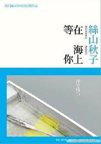 在海上等你 (大田出版有限公司 2009)