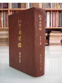 知堂回想錄 (聽濤出版社 1970)