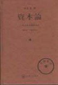 资本论-一九三八年版影印本（共三卷） (2006)