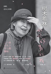 树木希林：如此珍贵的我 (2022)