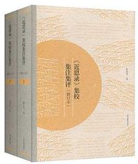 《近思录》集校集注集评（修订本） (2019)