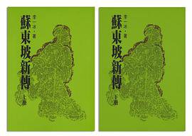 蘇東坡新傳 (聯經出版公司 2016)