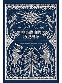 神奇故事的历史根源 (2022)