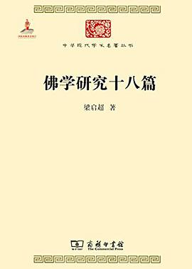 佛学研究十八篇