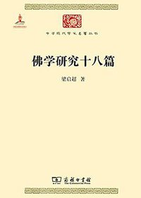 佛学研究十八篇 (2014)