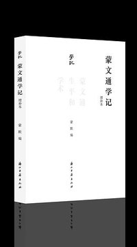 蒙文通学记 (2021)
