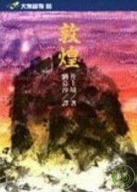 敦煌 (遠流 1993)