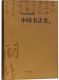 中国书法史 (2019)