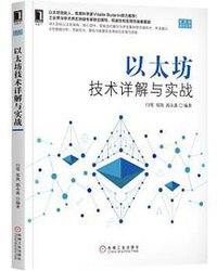 以太坊技术详解与实战