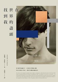 在世界的盡頭找到我 (麥田 2020)