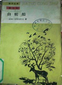 白轮船:故事外的故事 (1989)