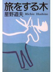 旅をする木 (文藝春秋 1995)