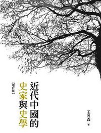 近代中國的史家與史學 (允晨文化 2020)
